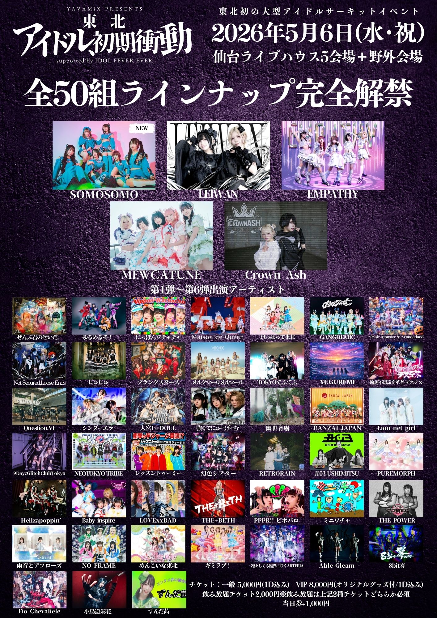 5/6（水・祝）YAVAMiX presents 東北アイドル初期衝動 -伊達じゃない